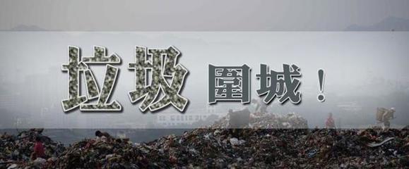 肮脏背后的经济 一举多得的再生资源回收，可持续发展的一大核心