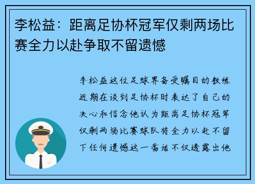 李松益：距离足协杯冠军仅剩两场比赛全力以赴争取不留遗憾