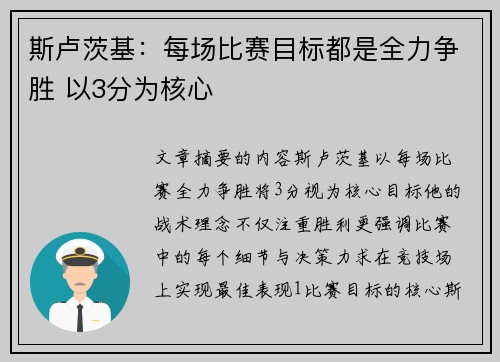 斯卢茨基：每场比赛目标都是全力争胜 以3分为核心