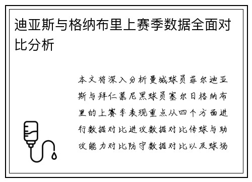 迪亚斯与格纳布里上赛季数据全面对比分析