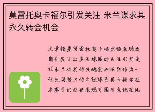 莫雷托奥卡福尔引发关注 米兰谋求其永久转会机会