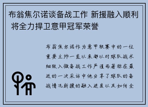 布翁焦尔诺谈备战工作 新援融入顺利 将全力捍卫意甲冠军荣誉