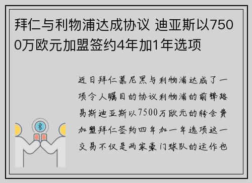 拜仁与利物浦达成协议 迪亚斯以7500万欧元加盟签约4年加1年选项