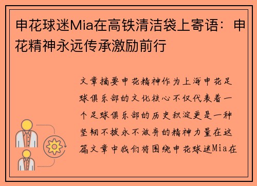 申花球迷Mia在高铁清洁袋上寄语：申花精神永远传承激励前行