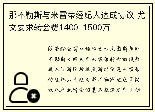那不勒斯与米雷蒂经纪人达成协议 尤文要求转会费1400-1500万