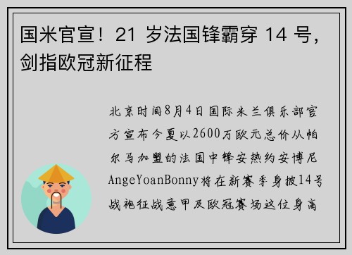 国米官宣！21 岁法国锋霸穿 14 号，剑指欧冠新征程