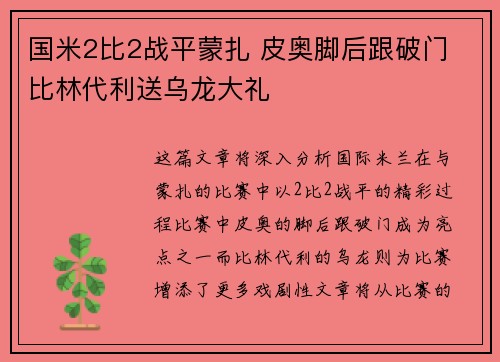 国米2比2战平蒙扎 皮奥脚后跟破门 比林代利送乌龙大礼