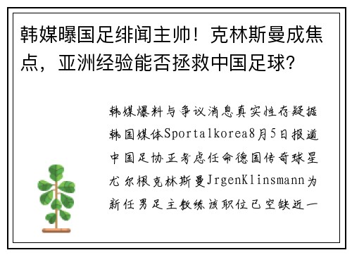 韩媒曝国足绯闻主帅！克林斯曼成焦点，亚洲经验能否拯救中国足球？