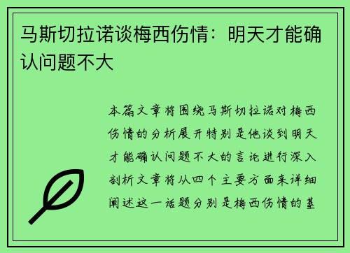 马斯切拉诺谈梅西伤情：明天才能确认问题不大