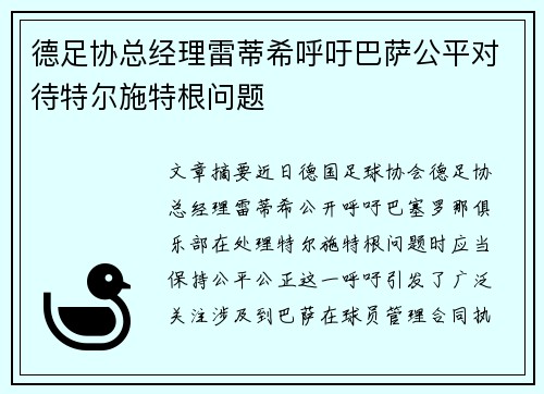 德足协总经理雷蒂希呼吁巴萨公平对待特尔施特根问题