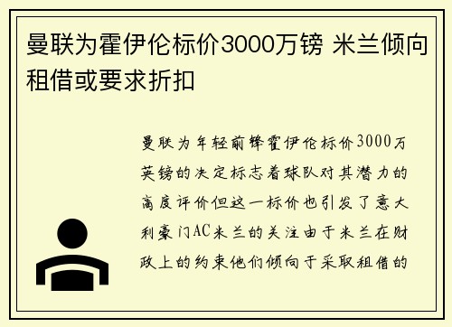 曼联为霍伊伦标价3000万镑 米兰倾向租借或要求折扣