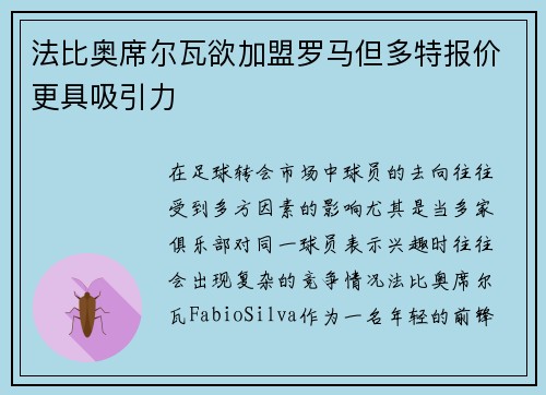 法比奥席尔瓦欲加盟罗马但多特报价更具吸引力