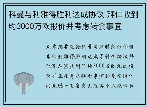 科曼与利雅得胜利达成协议 拜仁收到约3000万欧报价并考虑转会事宜