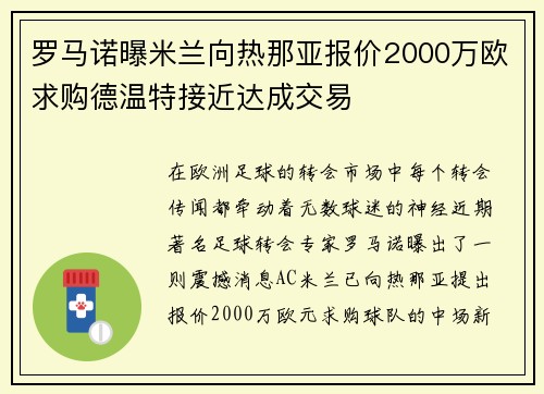 罗马诺曝米兰向热那亚报价2000万欧求购德温特接近达成交易