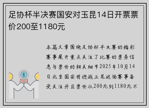 足协杯半决赛国安对玉昆14日开票票价200至1180元