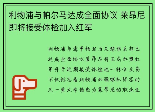 利物浦与帕尔马达成全面协议 莱昂尼即将接受体检加入红军