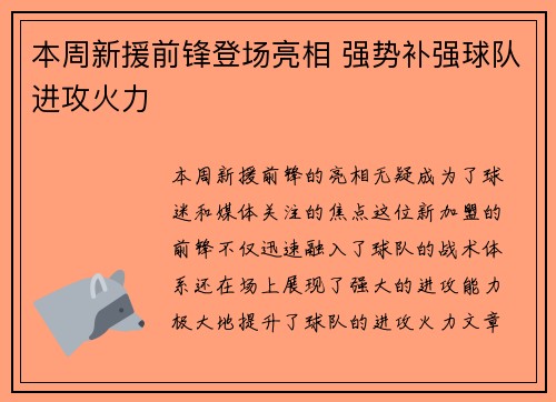 本周新援前锋登场亮相 强势补强球队进攻火力