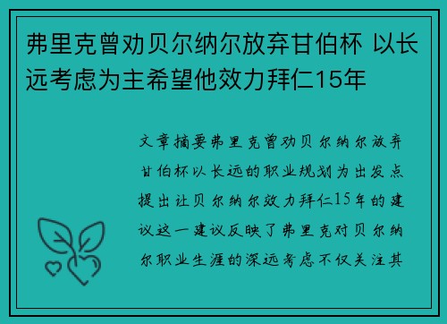 弗里克曾劝贝尔纳尔放弃甘伯杯 以长远考虑为主希望他效力拜仁15年