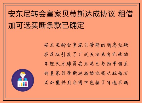 安东尼转会皇家贝蒂斯达成协议 租借加可选买断条款已确定