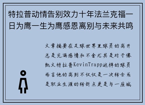 特拉普动情告别效力十年法兰克福一日为鹰一生为鹰感恩离别与未来共鸣