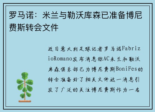 罗马诺：米兰与勒沃库森已准备博尼费斯转会文件