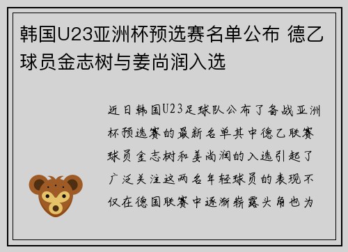 韩国U23亚洲杯预选赛名单公布 德乙球员金志树与姜尚润入选