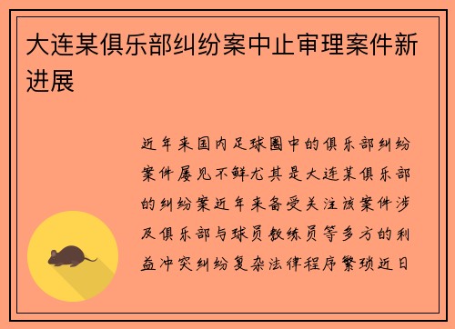 大连某俱乐部纠纷案中止审理案件新进展