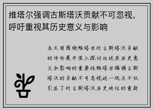 维塔尔强调古斯塔沃贡献不可忽视，呼吁重视其历史意义与影响