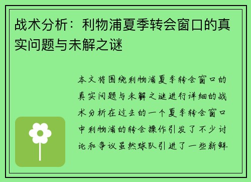 战术分析：利物浦夏季转会窗口的真实问题与未解之谜