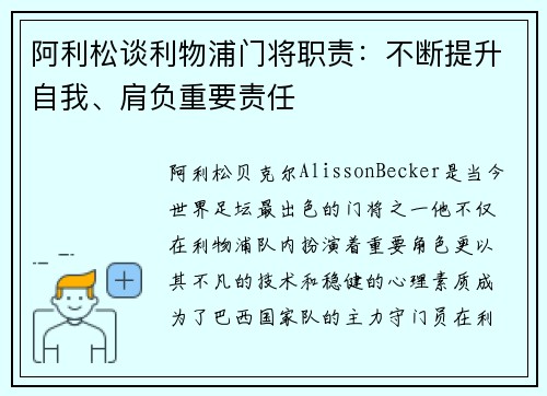 阿利松谈利物浦门将职责：不断提升自我、肩负重要责任