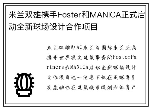 米兰双雄携手Foster和MANICA正式启动全新球场设计合作项目