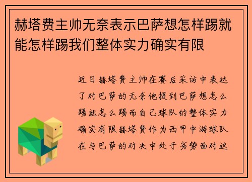 赫塔费主帅无奈表示巴萨想怎样踢就能怎样踢我们整体实力确实有限