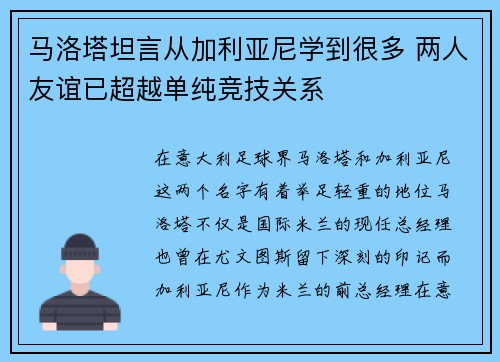 马洛塔坦言从加利亚尼学到很多 两人友谊已超越单纯竞技关系