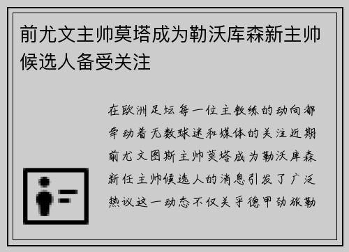 前尤文主帅莫塔成为勒沃库森新主帅候选人备受关注