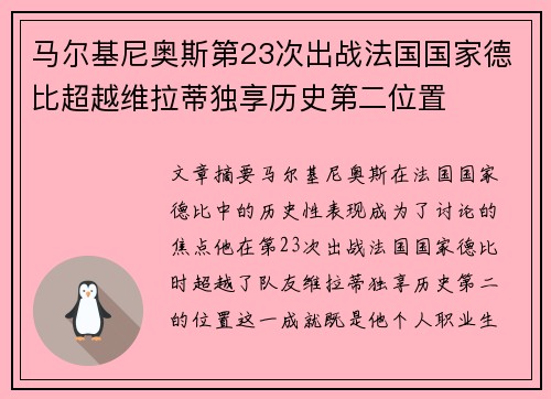 马尔基尼奥斯第23次出战法国国家德比超越维拉蒂独享历史第二位置