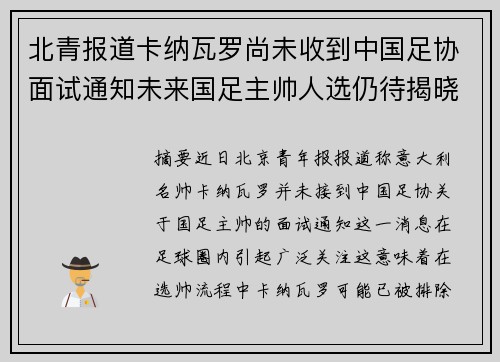 北青报道卡纳瓦罗尚未收到中国足协面试通知未来国足主帅人选仍待揭晓