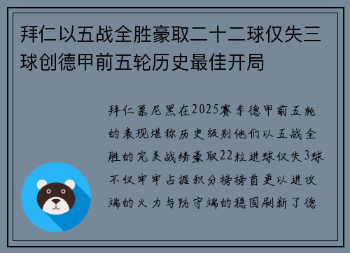 拜仁以五战全胜豪取二十二球仅失三球创德甲前五轮历史最佳开局