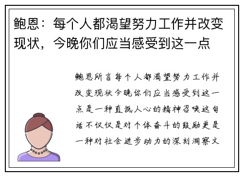 鲍恩：每个人都渴望努力工作并改变现状，今晚你们应当感受到这一点