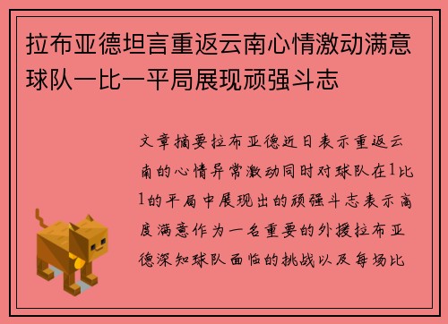拉布亚德坦言重返云南心情激动满意球队一比一平局展现顽强斗志