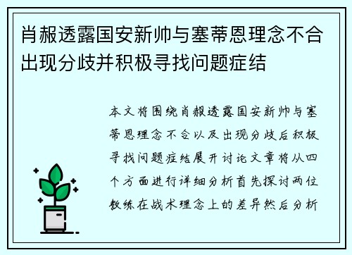 肖赧透露国安新帅与塞蒂恩理念不合出现分歧并积极寻找问题症结