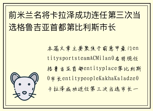前米兰名将卡拉泽成功连任第三次当选格鲁吉亚首都第比利斯市长