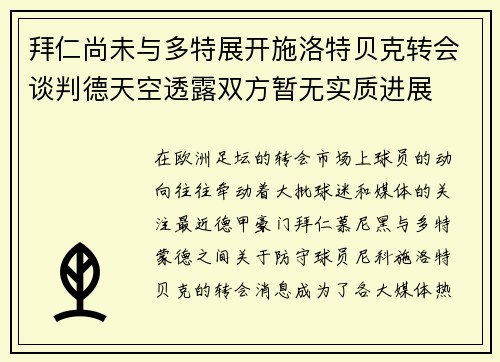 拜仁尚未与多特展开施洛特贝克转会谈判德天空透露双方暂无实质进展