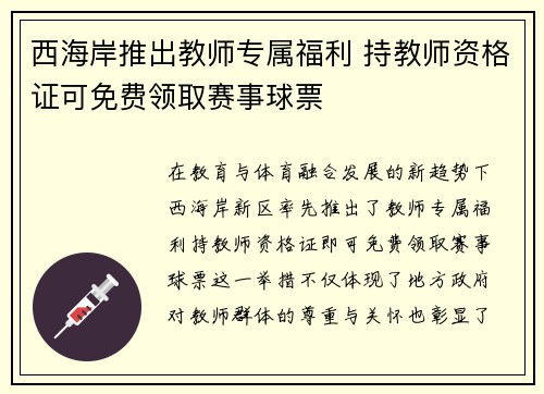 西海岸推出教师专属福利 持教师资格证可免费领取赛事球票