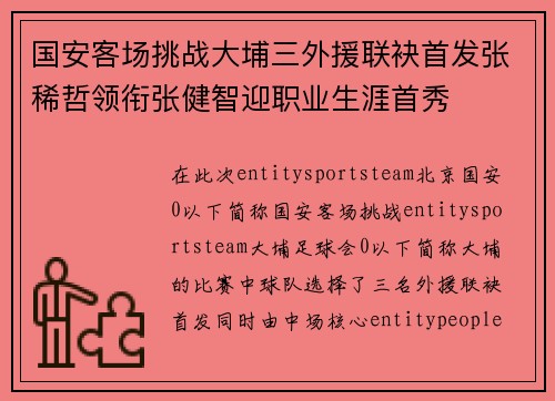 国安客场挑战大埔三外援联袂首发张稀哲领衔张健智迎职业生涯首秀