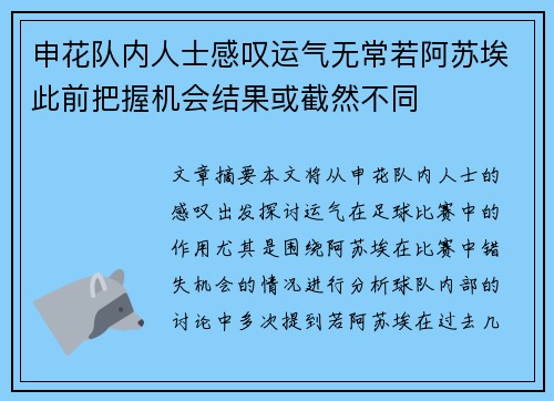 申花队内人士感叹运气无常若阿苏埃此前把握机会结果或截然不同
