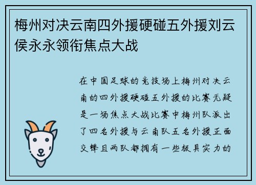 梅州对决云南四外援硬碰五外援刘云侯永永领衔焦点大战