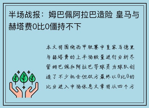 半场战报：姆巴佩阿拉巴造险 皇马与赫塔费0比0僵持不下