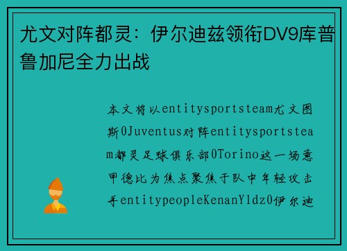 尤文对阵都灵：伊尔迪兹领衔DV9库普鲁加尼全力出战