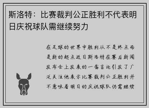 斯洛特：比赛裁判公正胜利不代表明日庆祝球队需继续努力