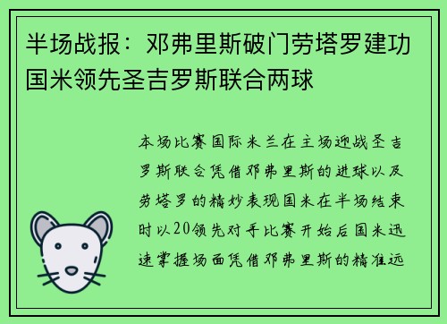 半场战报：邓弗里斯破门劳塔罗建功国米领先圣吉罗斯联合两球